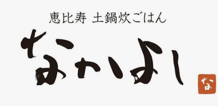 恵比寿 土鍋炊ごはん なかよし